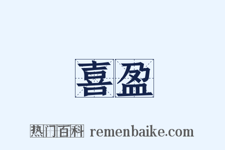 喜盈是什么意思的图片